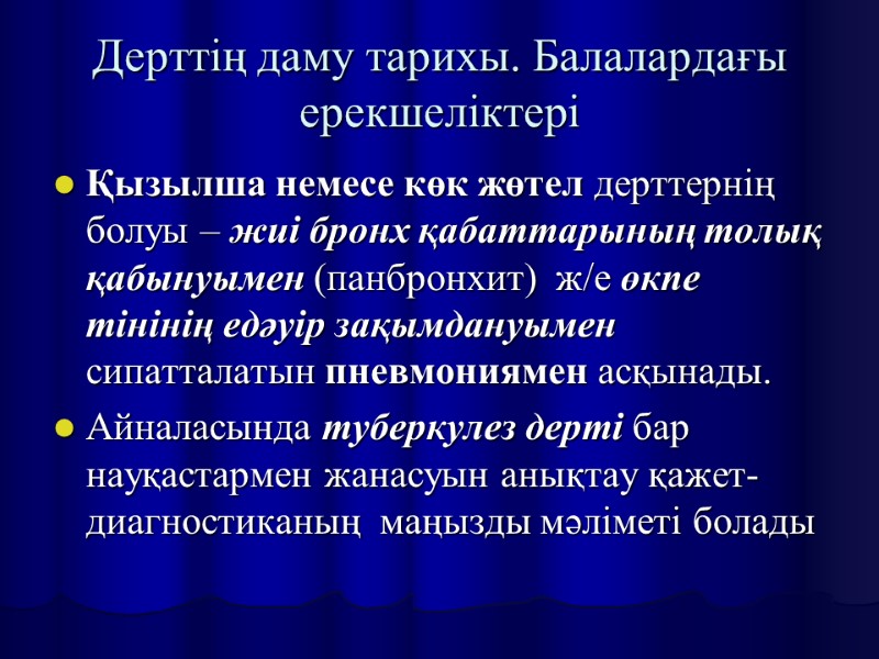 Дерттің даму тарихы. Балалардағы ерекшеліктері Қызылша немесе көк жөтел дерттернің болуы – жиі бронх